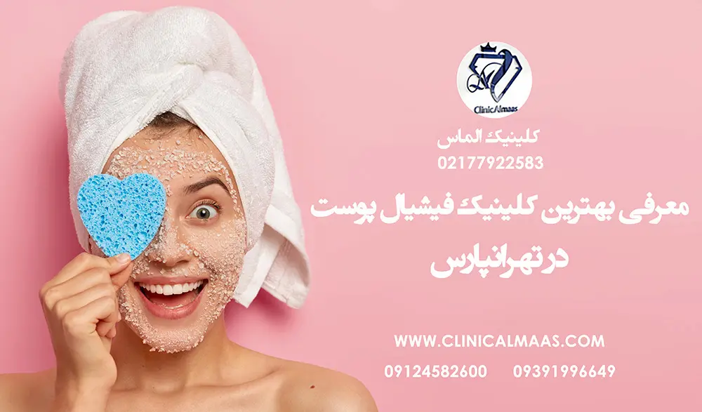 معرفی بهترین کلینیک فیشیال پوست در تهرانپارس